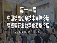 第十一届中国核电信息技术高峰论坛暨核电行业数字化转型论坛