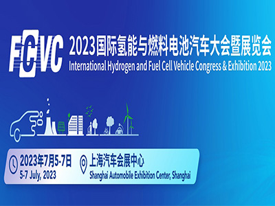 2023国际氢能与燃料电池汽车大会暨展览会（FCVC 2023）