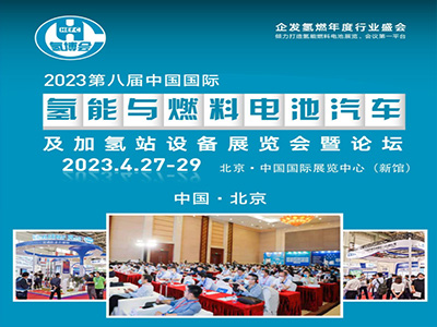 2023第八届中国国际氢能与燃料电池汽车及加氢站设备展览会暨论坛