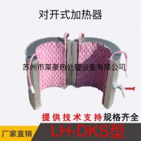 LH-DKS型对开式加热器