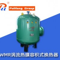 WMR涡流热膜容积式换热器