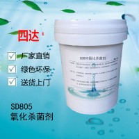 SD805-氧化杀菌剂