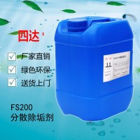 FS200分散除垢剂