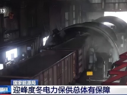 国家能源局：迎峰度冬电力保供总体有保障 局部面临一定压力