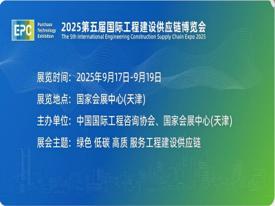 2025第五届国际工程建设供应链博览会
