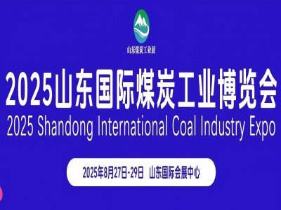 2025山东国际矿业装备及煤炭工业展览会