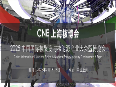 中国国际核聚变与核能源产业大会暨博览会