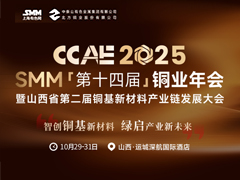 025SMM(第十四届)铜业年会暨山西省第二届铜基新材料产业链发展大会