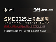 SME2025上海金属周