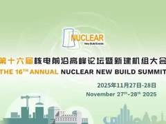第十六届核电前沿高峰论坛暨新建机组大会