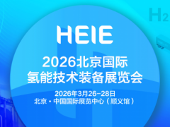 北京国际氢能技术装备展览会