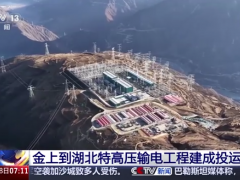 金上—湖北±800千伏特高压直流输电工程建成投运