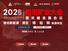2026印尼矿业大会暨关键金属会议