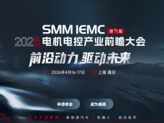 SMM IEMC2026第五届电机电控产业前瞻大会