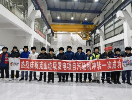 克山垃圾发电项目通过“72+24小时”试运行