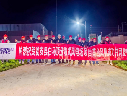 贵州金元首个分散式风电瓮安县白马顶分散式风电场项目全容量并网成功