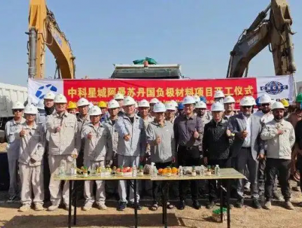 又一个年产20万吨负极材料项目一期开工