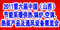 2011第六届中国（山西）节能采暖供热、锅炉、空调、热泵产品及通