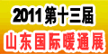 第十三届山东国际供热供暖、锅炉及空调技术与设备展览会