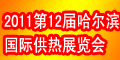 第12届中国哈尔滨国际供热供暖锅炉空调及节能减排技术设备展览会