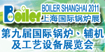 第九届国际锅炉、辅机及工艺设备展览会