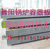 舞钢锅炉压力容器钢板13937507558