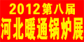 2012第八届河北节能供热采暖、锅炉空调热泵展