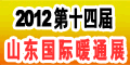 第十四届山东国际供热供暖、锅炉及空调技术与设备展览会