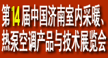 第14届中国济南室内采暖、热泵空调产品与技术展览会