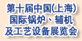 第十届中国（上海）国际锅炉、辅机及工艺设备展览