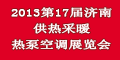 第17届中国济南室内采暖、热泵空调产品与技术展览会