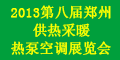 2013第八届中国（郑州)国际供热、热泵展