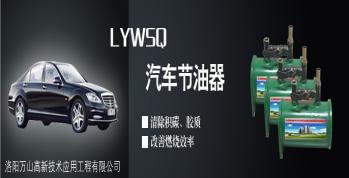 LYWSQ汽车节油器