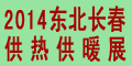 2014吉林(长春)第十六届国际供热供暖锅炉空调及节能减排技术设备展览会