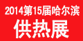 第15届中国哈尔滨国际供热供暖锅炉空调及节能减排技术设备展览会