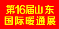 第十六届山东国际供热供暖、锅炉及空调技术与设备展览会