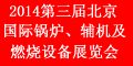 2014第三届中国（北京）国际锅炉、辅机及燃烧技术设备展览会