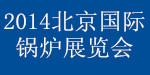 2014第四届中国供暖节能及新型锅炉展览会