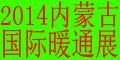 2014内蒙古国际供热供暖锅炉空调节能减排展览会