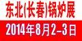 2014东北（长春）国际生物质新能源展览会