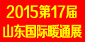 2015年第17届山东国际供热供暖、锅炉及空调技术与设备展览会