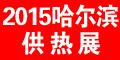 2015第16届中国哈尔滨国际供热供暖锅炉空调及节能减排技术设备展览会